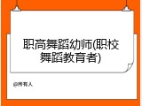 职高舞蹈幼师(职校舞蹈教育者)
