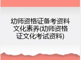 幼师资格证备考资料文化素养(幼师资格证文化考试资料)