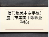 厦门集美中专学校(厦门市集美中等职业学校)