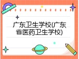 广东卫生学校(广东省医药卫生学校)