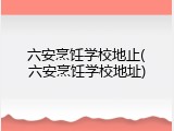 六安烹饪学校地止(六安烹饪学校地址)