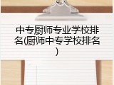 中专厨师专业学校排名(厨师中专学校排名)