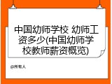 中国幼师学校 幼师工资多少(中国幼师学校教师薪资概览)