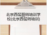 北京西餐厨师培训学校(北京西餐师培训)