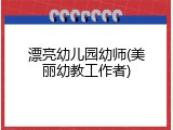 漂亮幼儿园幼师(美丽幼教工作者)