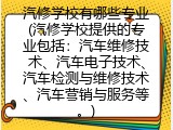 汽修学校有哪些专业(汽修学校提供的专业包括：汽车维修技术、汽车电子技术、汽车检测与维修技术、汽车营销与服务等。)