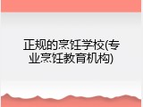 正规的烹饪学校(专业烹饪教育机构)