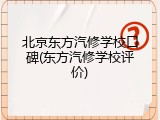 北京东方汽修学校口碑(东方汽修学校评价)