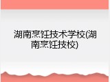 湖南烹饪技术学校(湖南烹饪技校)