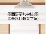 墨西哥厨师学校(墨西哥烹饪教育学院)