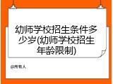 幼师学校招生条件多少岁(幼师学校招生年龄限制)