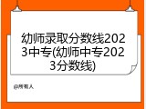 幼师录取分数线2023中专(幼师中专2023分数线)