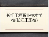 长江工程职业技术学校(长江工职校)