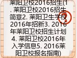 莱阳卫校2016招生(1. 莱阳卫校2016招生简章2. 莱阳卫生学校2016年招新3. 2016年莱阳卫校招生计划4. 莱阳卫校2016年入学信息5. 2016莱阳卫校报名指南)