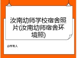 汝南幼师学校宿舍照片(汝南幼师宿舍环境照)