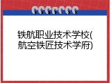 铁航职业技术学校(航空铁匠技术学府)