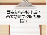 西安幼师学校电话("西安幼师学校联系号码")