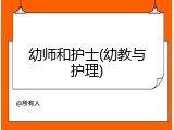 幼师和护士(幼教与护理)