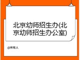 北京幼师招生办(北京幼师招生办公室)