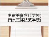 南京美食烹饪学校(南京烹饪技艺学院)