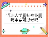 河北人学厨师专业厨师中专可以考吗