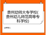 贵州幼师大专学校(贵州幼儿师范高等专科学校)