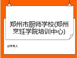 郑州市厨师学校(郑州烹饪学院培训中心)