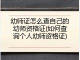 幼师证怎么查自己的幼师资格证(如何查询个人幼师资格证)