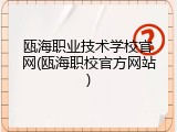 瓯海职业技术学校官网(瓯海职校官方网站)