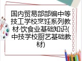 国内贸易部部编中等技工学校烹饪系列教材·饮食业基础知识(中技学校厨艺基础教材)