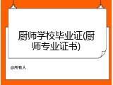 厨师学校毕业证(厨师专业证书)
