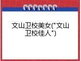 文山卫校美女("文山卫校佳人")