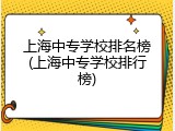 上海中专学校排名榜(上海中专学校排行榜)