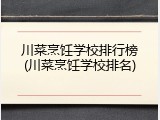 川菜烹饪学校排行榜(川菜烹饪学校排名)