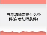 自考幼师需要什么条件(自考幼师条件)