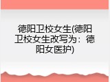 德阳卫校女生(德阳卫校女生改写为：德阳女医护)