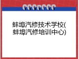 蚌埠汽修技术学校(蚌埠汽修培训中心)
