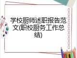学校厨师述职报告范文(职校厨务工作总结)