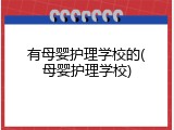 有母婴护理学校的(母婴护理学校)