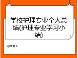 学校护理专业个人总结(护理专业学习小结)