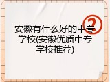 安徽有什么好的中专学校(安徽优质中专学校推荐)