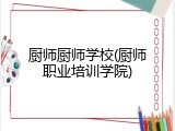 厨师厨师学校(厨师职业培训学院)
