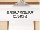 哈尔滨幼师(哈尔滨幼儿教师)