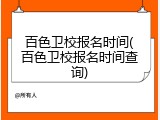 百色卫校报名时间(百色卫校报名时间查询)