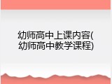 幼师高中上课内容(幼师高中教学课程)