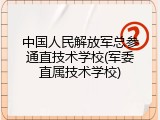 中国人民解放军总参通直技术学校(军委直属技术学校)
