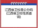 江西省卫校是公办吗(江西省卫校性质查询)
