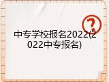 中专学校报名2022(2022中专报名)