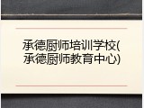 承德厨师培训学校(承德厨师教育中心)