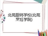 北苑厨师学校(北苑烹饪学院)